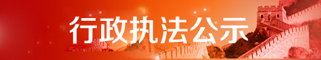 行政执法公示