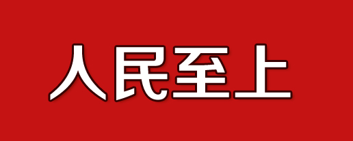 人民至上