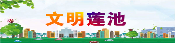 文明莲池