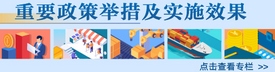 重要政策措施及实施效果