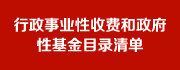 行政事业性收费和政府性基金目录清单