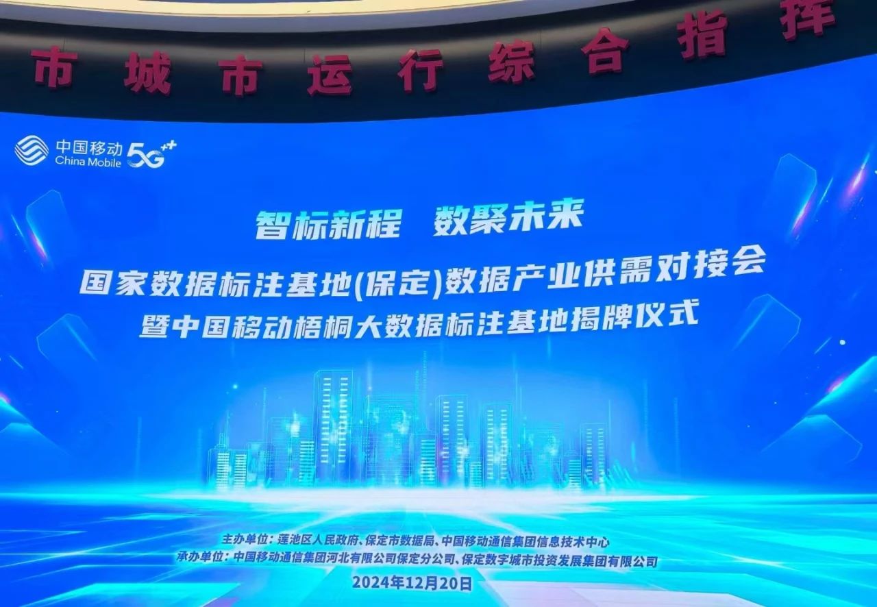 中国移动梧桐大数据标注基地落地保定