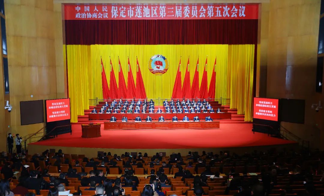 政协保定市莲池区第三届委员会第五次会议开幕