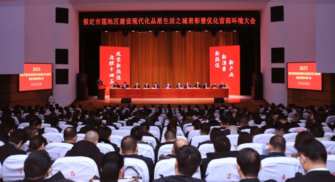 莲池区召开建设现代化品质生活之城表彰暨优化营商环境大会
