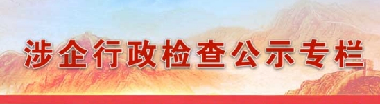 涉企行政检查公示-保定市莲池区人民政府