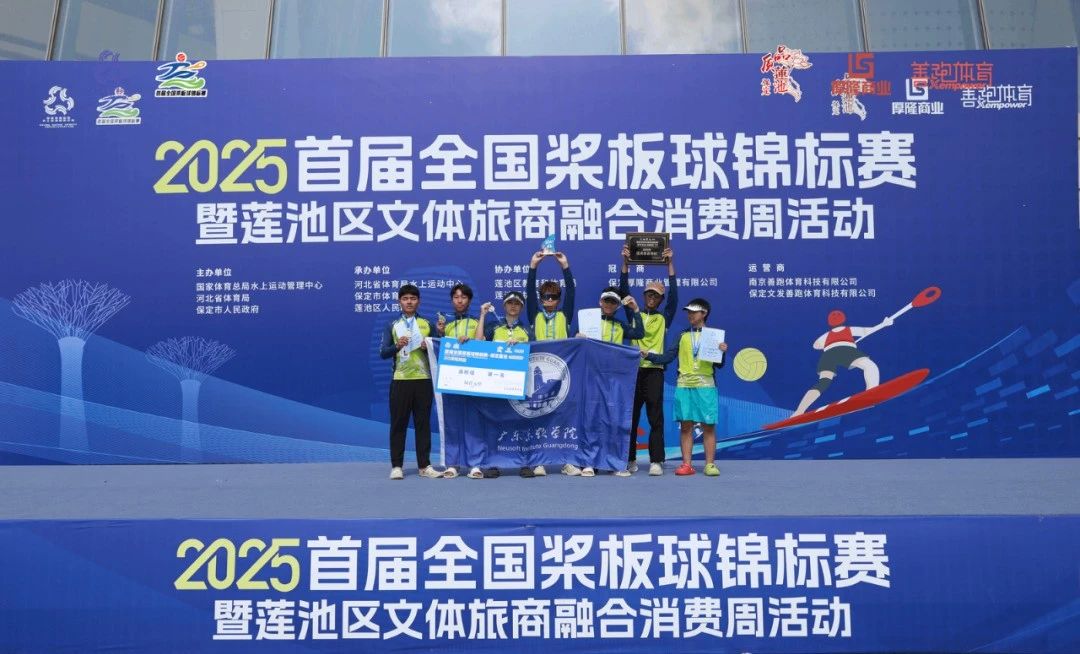 2025首届全国桨板球锦标赛暨莲池区文体旅商融合消费周活动圆满落幕！