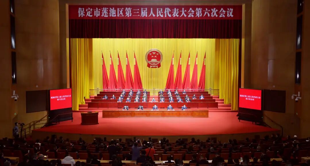 莲池区第三届人民代表大会第六次会议开幕