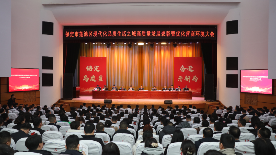 莲池区召开现代化品质生活之城高质量发展表彰暨优化营商环境大会