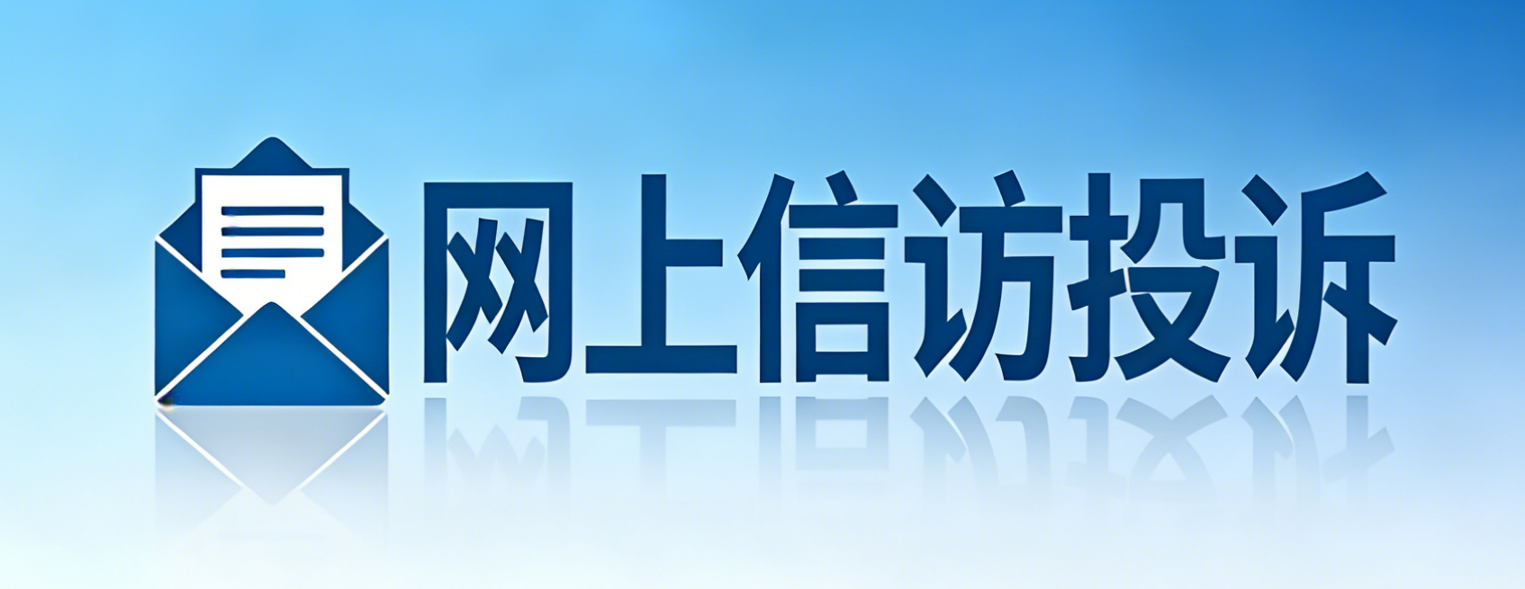 网上信访投诉