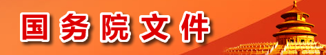 国务院文件